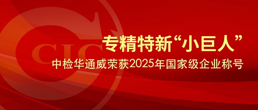 企業(yè)榮譽(yù)丨中檢華通威榮獲國(guó)家級(jí)專精特新“小巨人”企業(yè)稱號(hào)